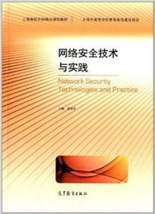 上海高校市級(jí)精品課程教材《網(wǎng)絡(luò)安全技術(shù)與上海網(wǎng)絡(luò)技術(shù)服務(wù)》的協(xié)同發(fā)展與教育實(shí)踐